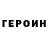 ГЕРОИН герыч Tomiris Bekbulat